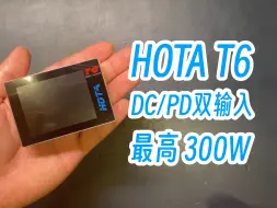 Download Video: HOTA T6充电器：DC/PD双输入，最高300W！