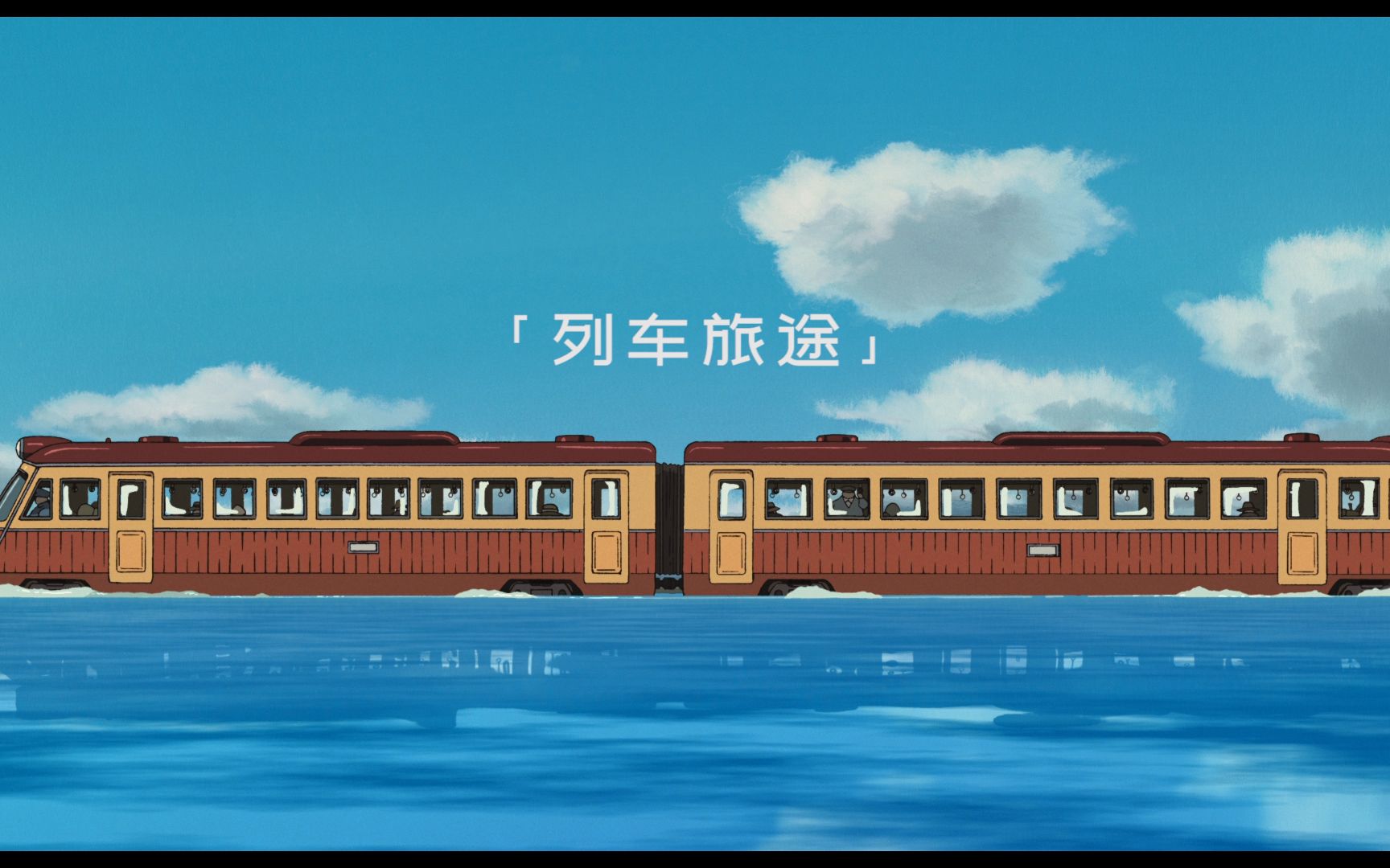 [图]「列车旅途」致敬吉卜力_Tribute to Ghibli