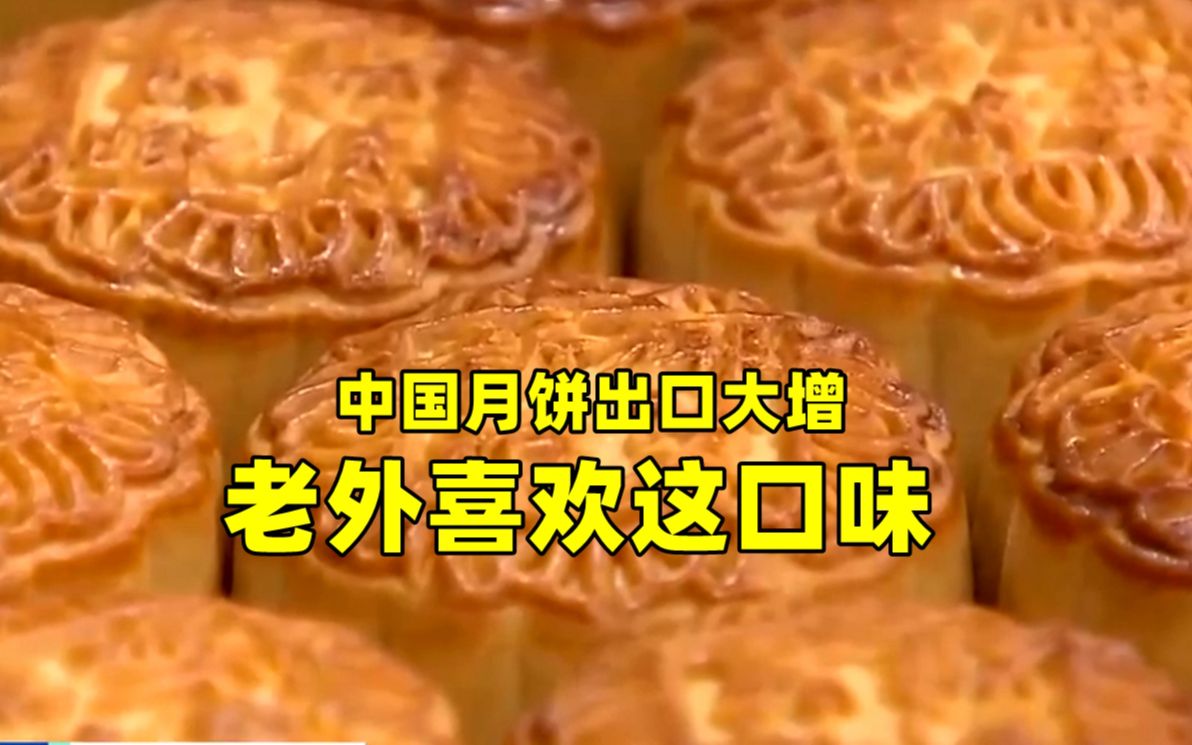 中国月饼出口大增 老外喜欢这口味哔哩哔哩bilibili