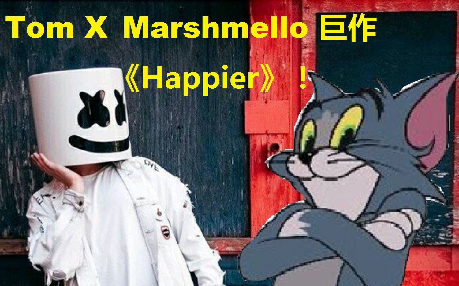 超好听猫和老鼠happiermarshmello做了好久啊