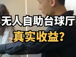 下载视频: 无人自助台球厅真实收益