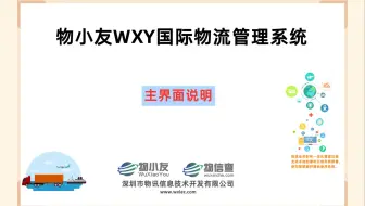 物小友WXY国际物流管理系统--主界面说明
