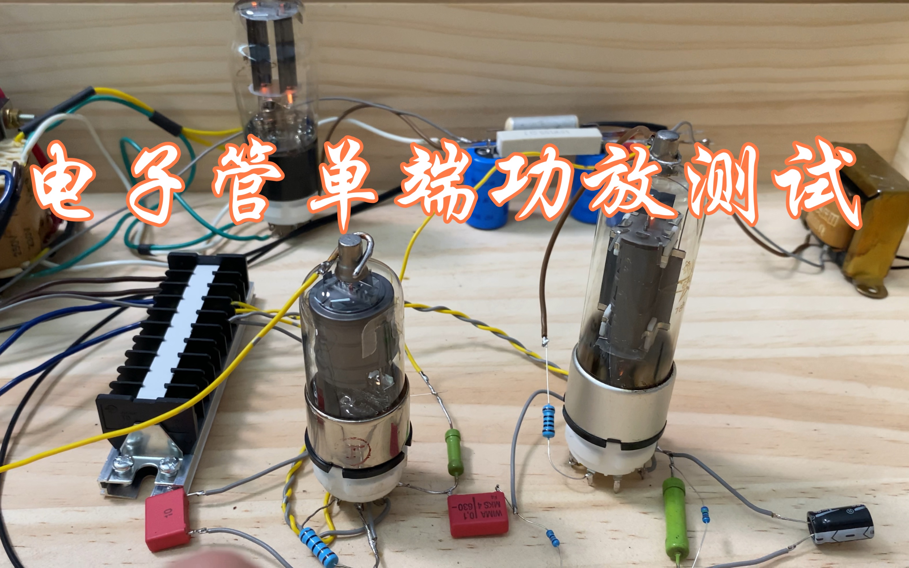 电子管单端6b8p 6p13p 前期测试