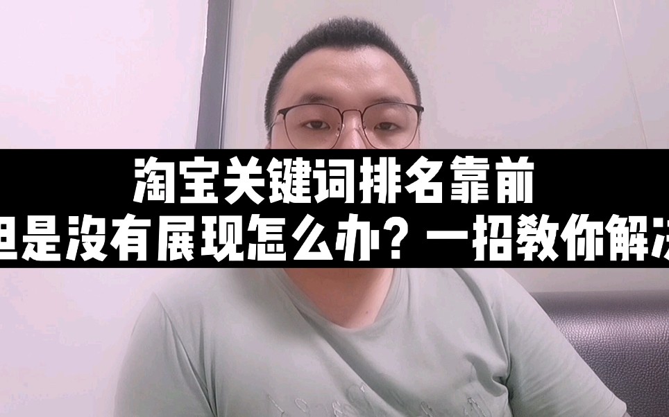 淘宝关键词排名靠前,但没有展现怎么办?一招教你解决哔哩哔哩bilibili