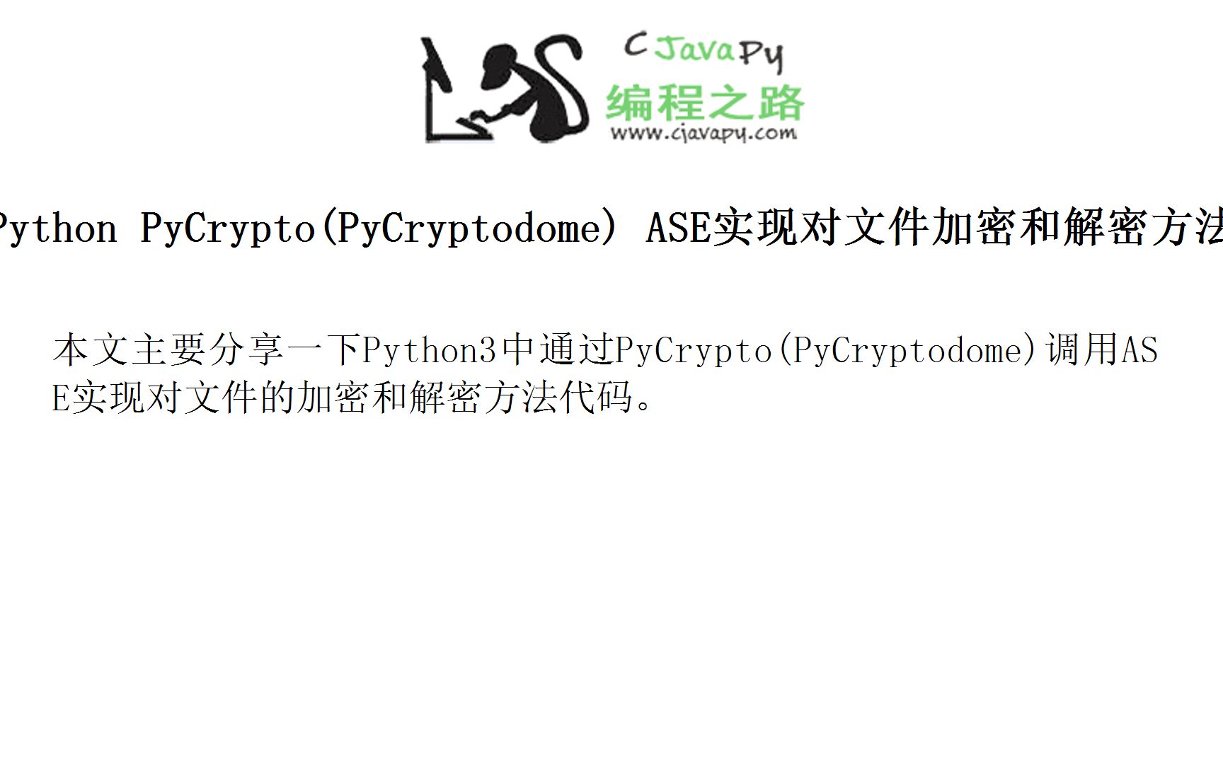 Python PyCrypto(PyCryptodome) ASE实现对文件加密和解密方法