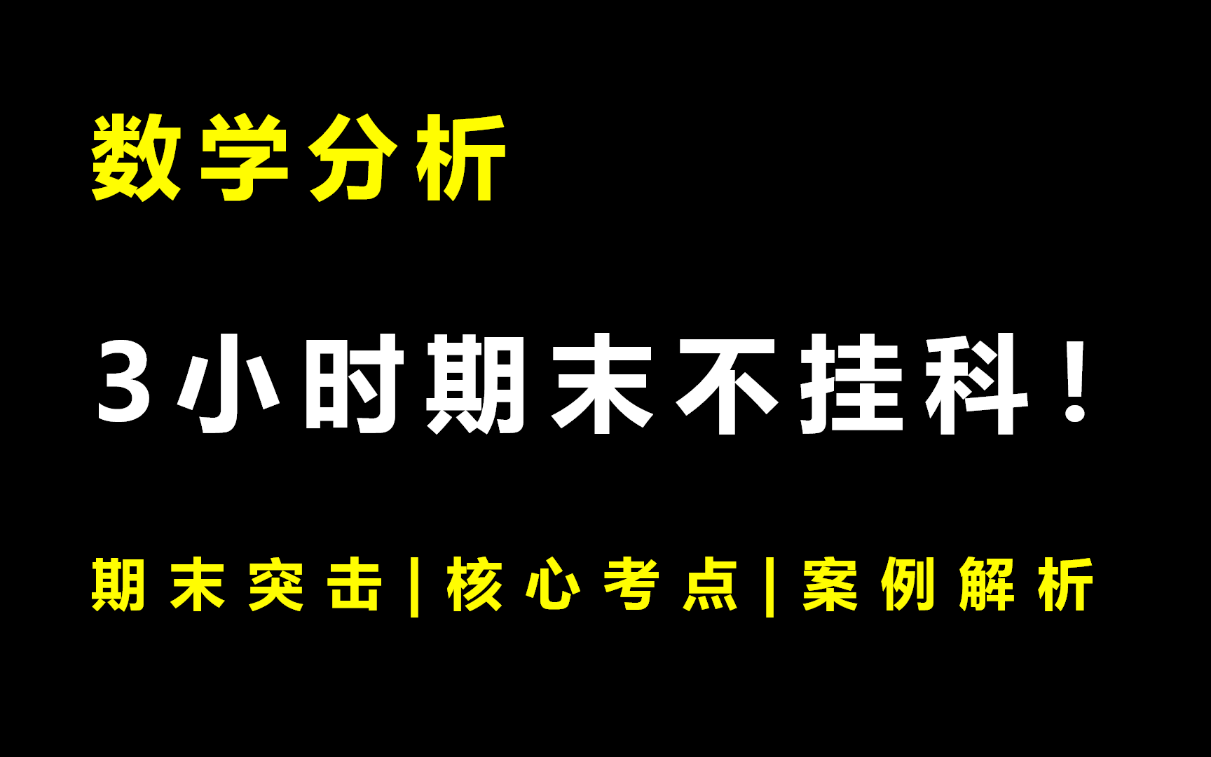 [图]《数学分析》3小时期未速成不挂科!!!全集免费+考前突击+期末突击|核心考点|案例分析