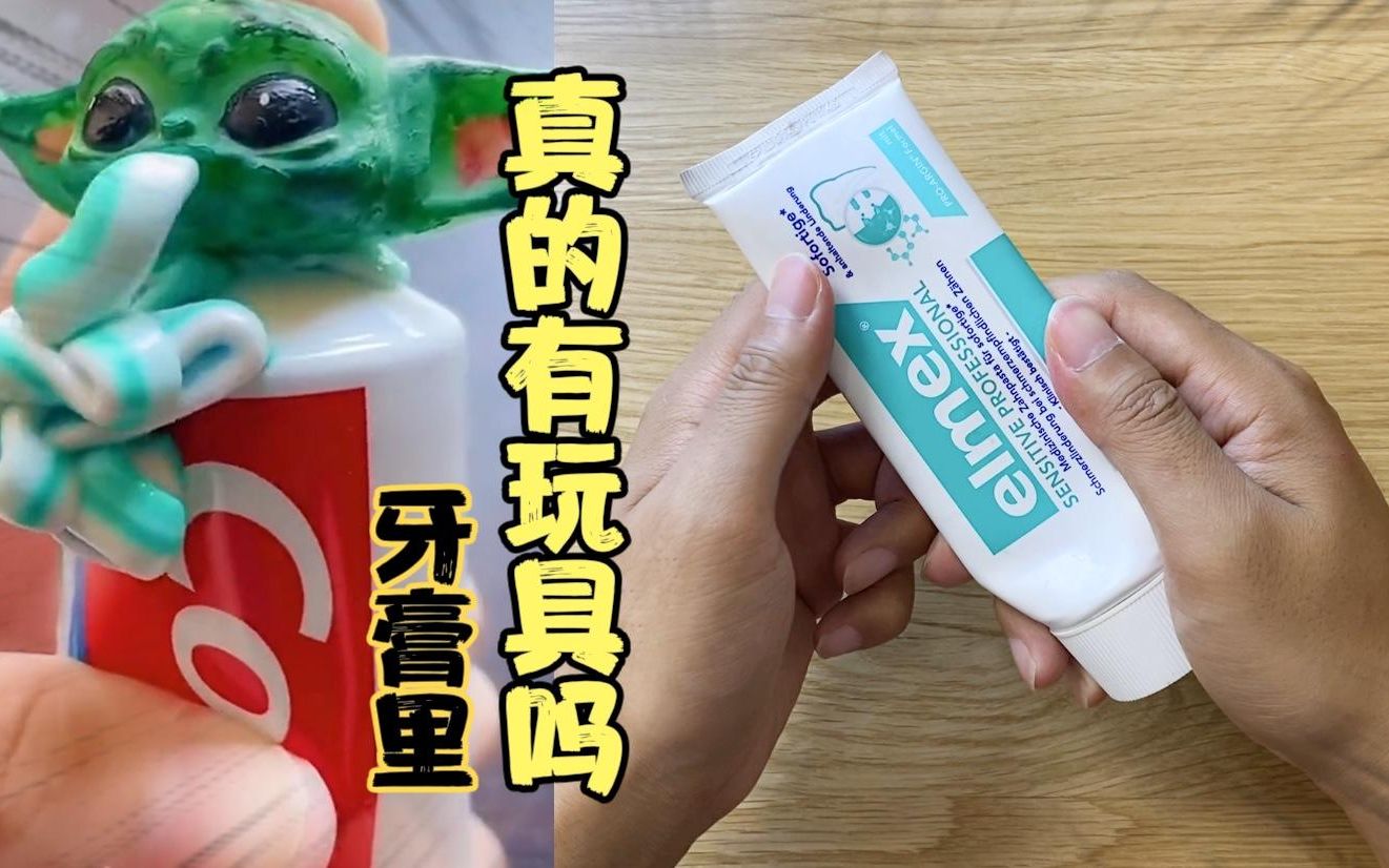 听说牙膏里都藏着玩具?这是真的吗?我竟然"真的"开出了玩具!