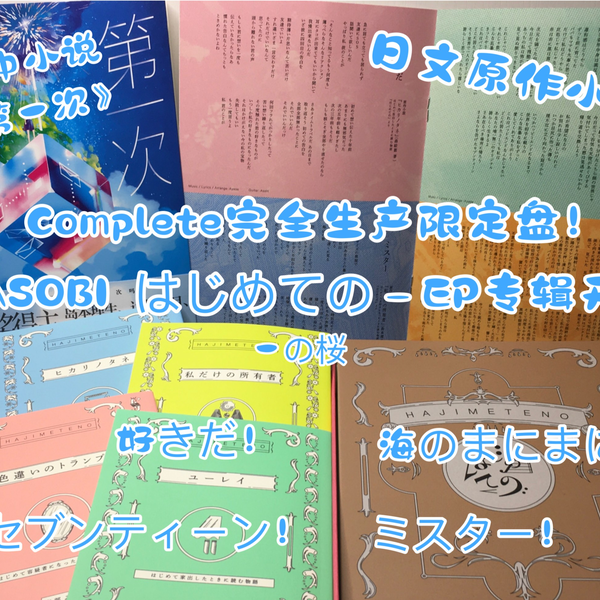 YOASOBIはじめての－EP专辑开箱！Complete完全生产限定盘！简体中文版 