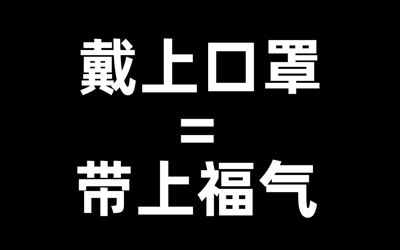 【抗击肺炎大作战】劝爸妈戴上口罩就是带上福气!哔哩哔哩bilibili