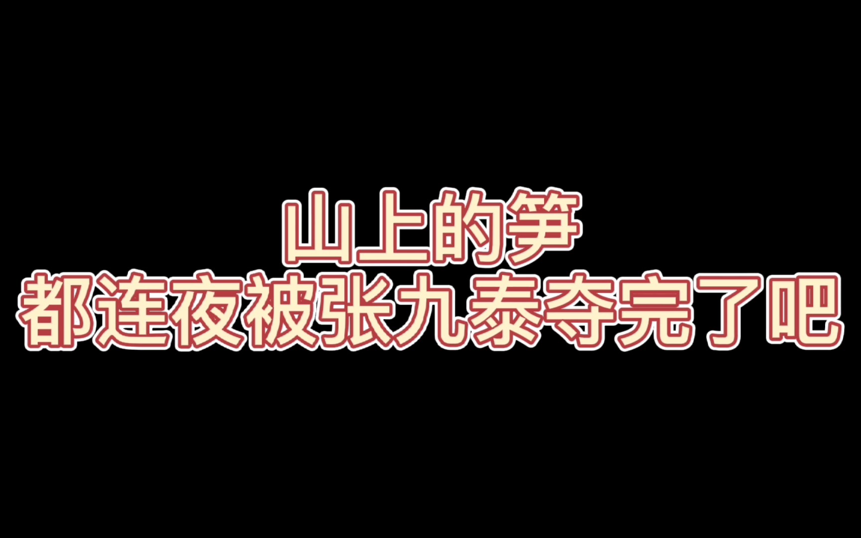 山上的笋都连夜被张九泰夺完了吧