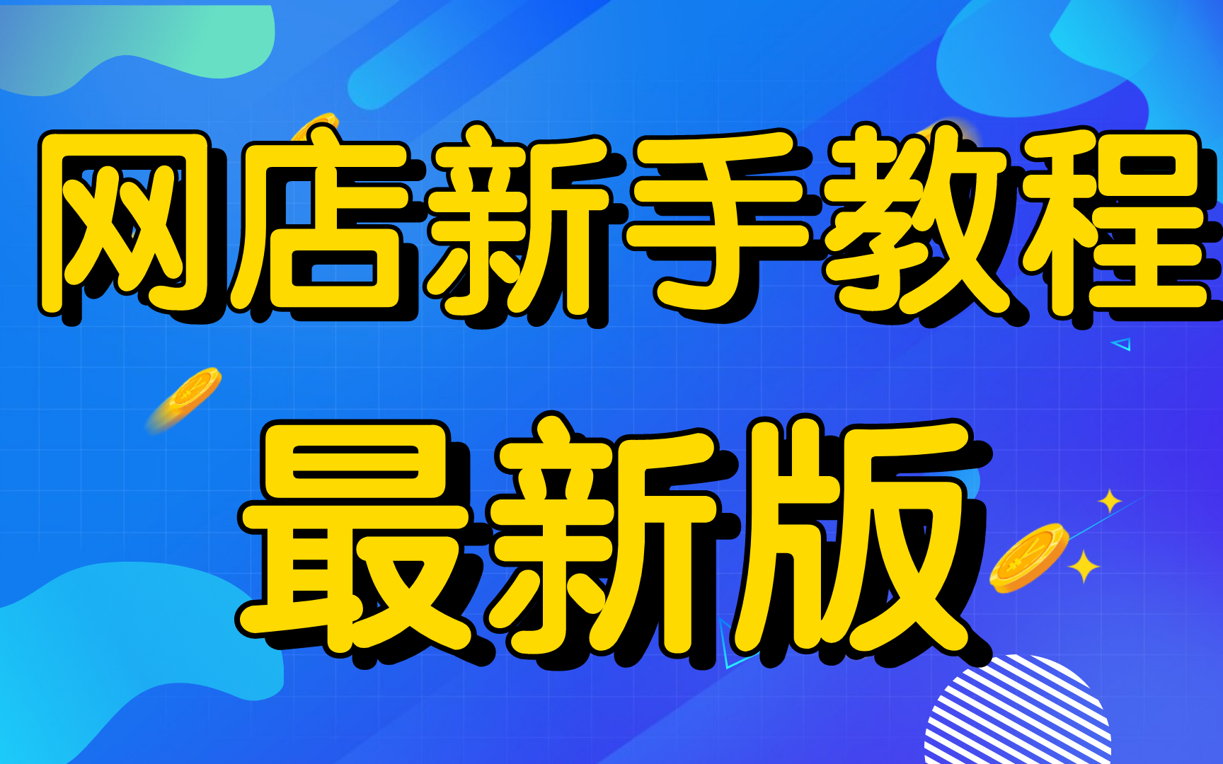 淘宝开店教程新手入门开网店教程如何在淘宝开网店详细步骤视频教程全集,如何注册淘宝网店步骤在淘宝网是怎么装修的哔哩哔哩bilibili