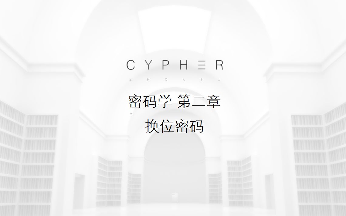 “玩游戏是最好的学习!”《Cypher》:极简风格硬核烧脑解密游戏,参透密码学的奥秘 第二章单机游戏热门视频