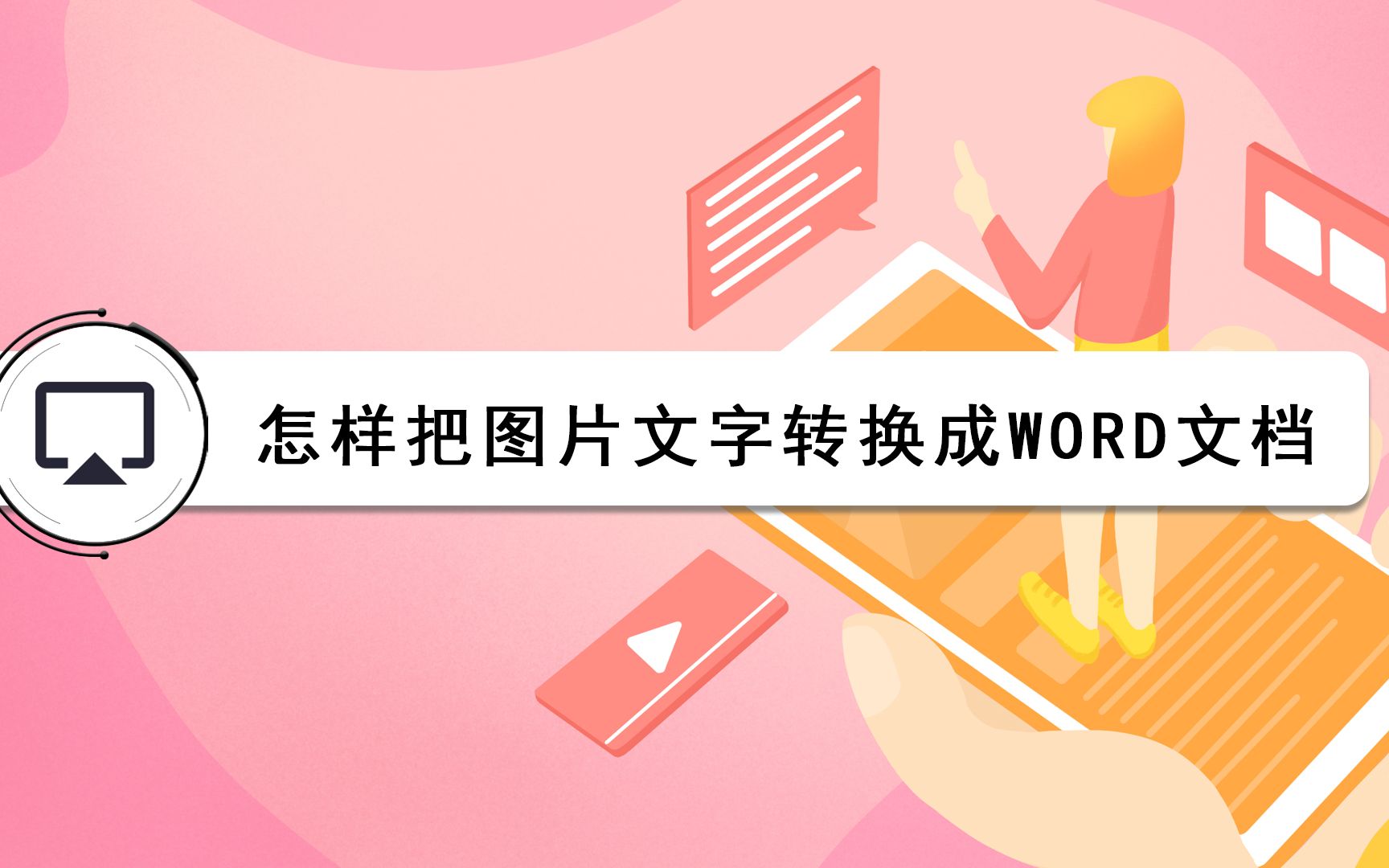 怎样把图片文字转换成word文档哔哩哔哩bilibili