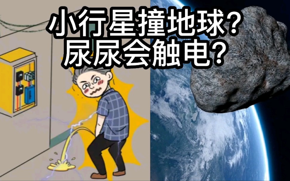 [图]小行星会撞地球吗？尿尿到电线上会触电吗？