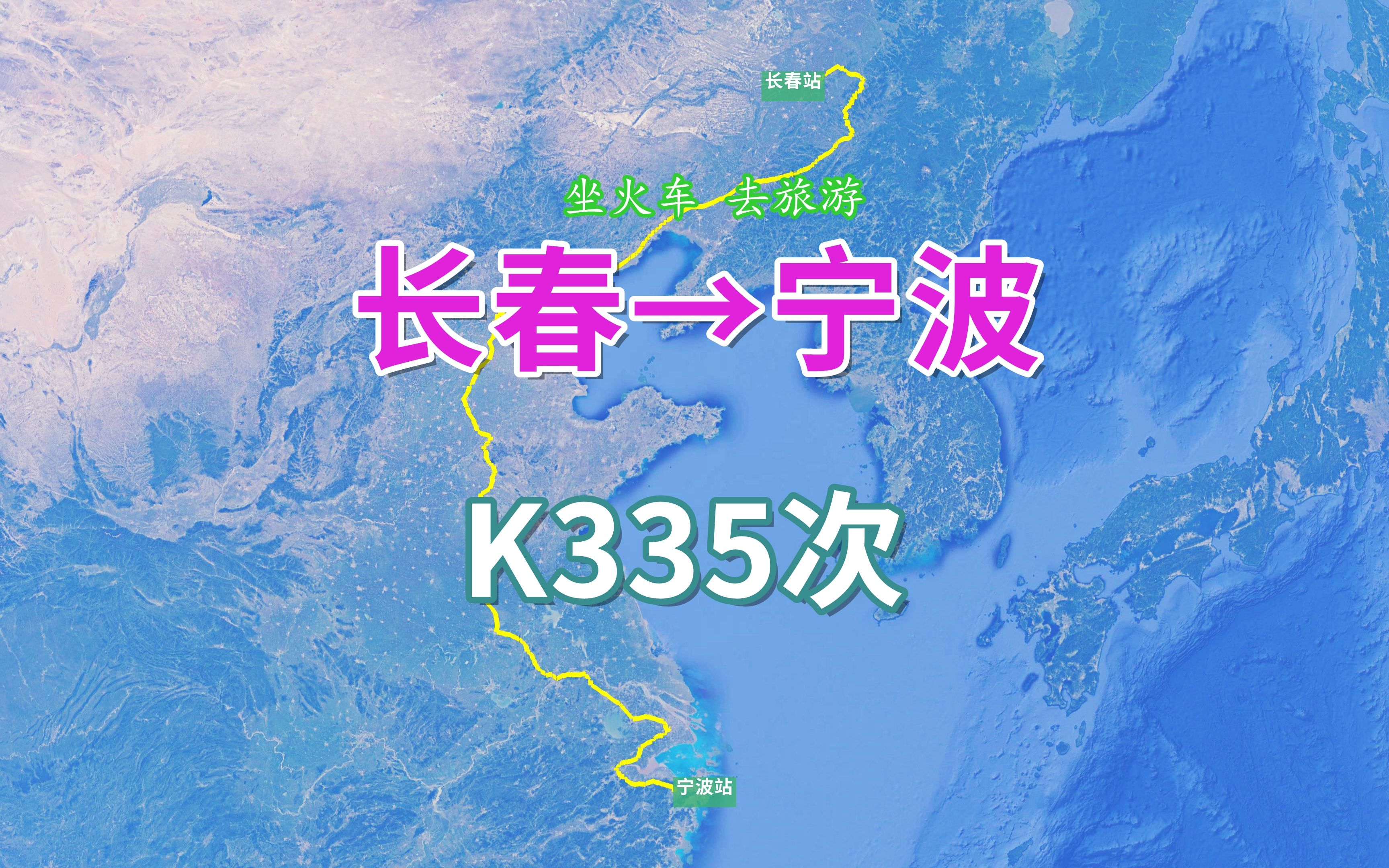 模拟K335次列车(长春→宁波),全程2952公里,运行40小时50分哔哩哔哩bilibili