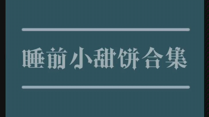 睡前小甜文合集(三)《岁月间》by静水边哔哩哔哩bilibili