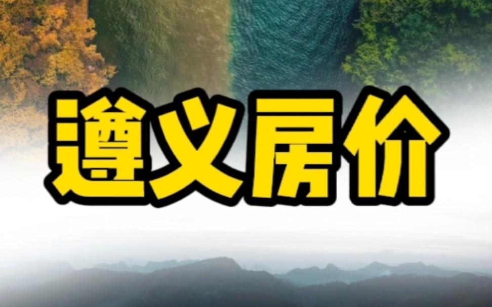 2022年遵义市各区县最新房价排名出炉,仁怀房价和其他区县的差距有这么大吗?哔哩哔哩bilibili