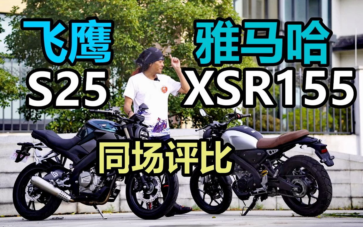 [图]丙测评| 飞鹰S25 V.S. 雅马哈XSR155 (国产入门250 V.S. 泰国高级农用155)