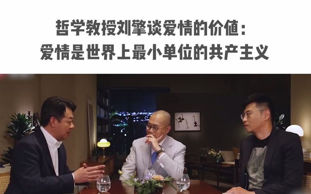 哲学教授刘擎爱情是世界上最小单位的共产主义