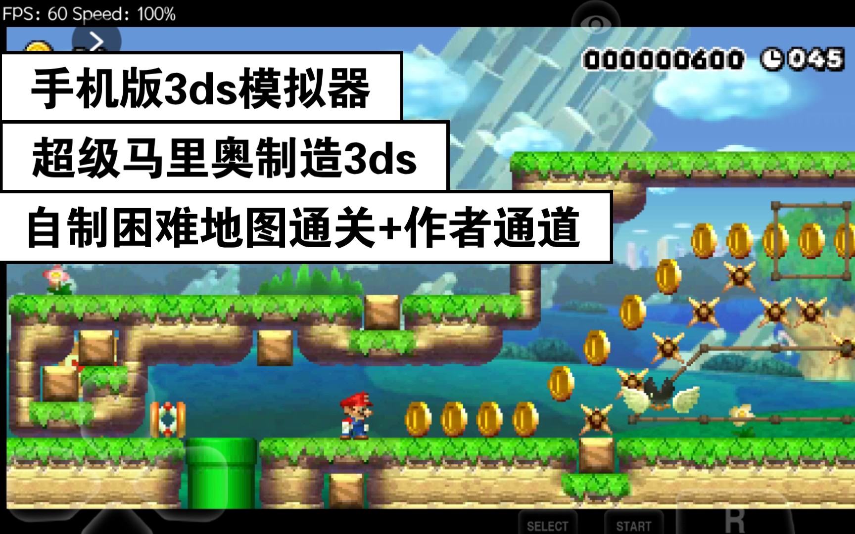 [图]【手机版3ds模拟器】超级马里奥制造3ds自制困难地图通关+作者通道