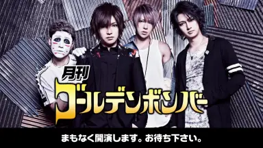 月刊ゴールデンボンバー-哔哩哔哩_Bilibili