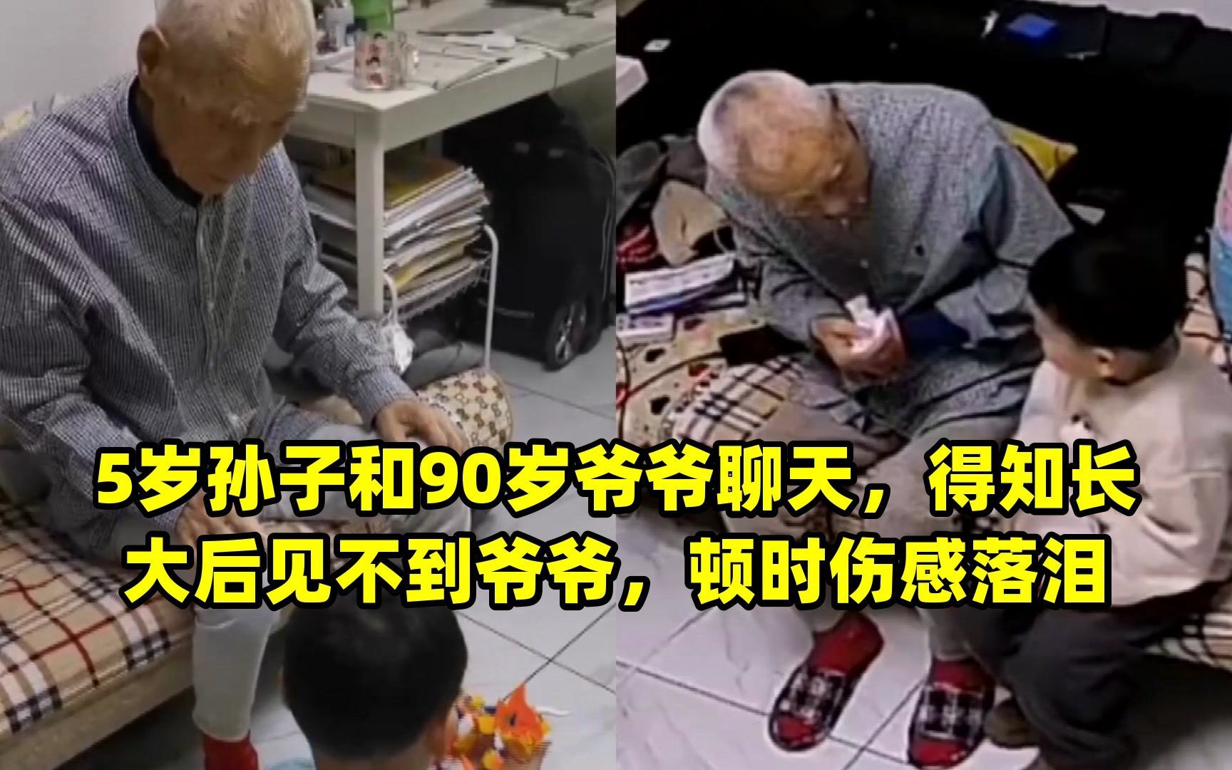 5歲孫子和90歲爺爺聊天,得知長大後見不到爺爺,頓時