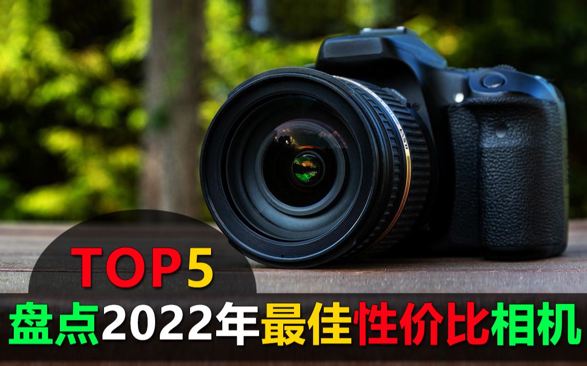 盘点2022年最佳性价比相机TOP5,少走弯路不花冤枉钱哔哩哔哩bilibili