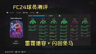 Descargar video: FC24【球员测评】雷霆德容+闪回圣马