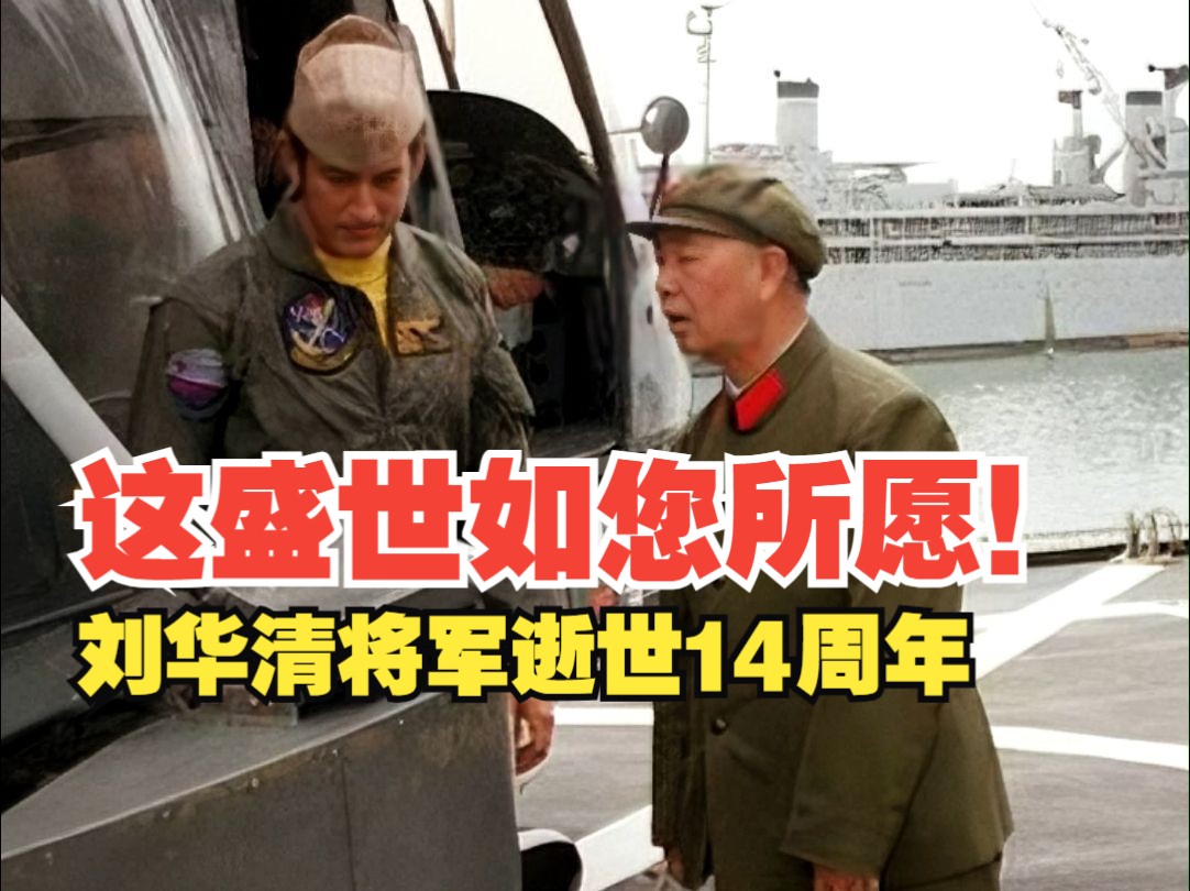 刘华清将军逝世14周年，这盛世如您所愿！
