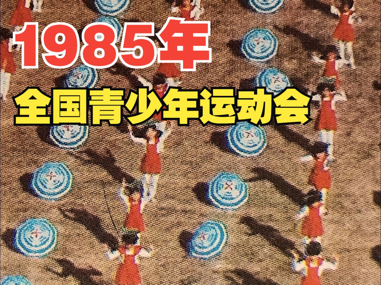 1985年,首届全国青少年运动会在郑州举办哔哩哔哩bilibili