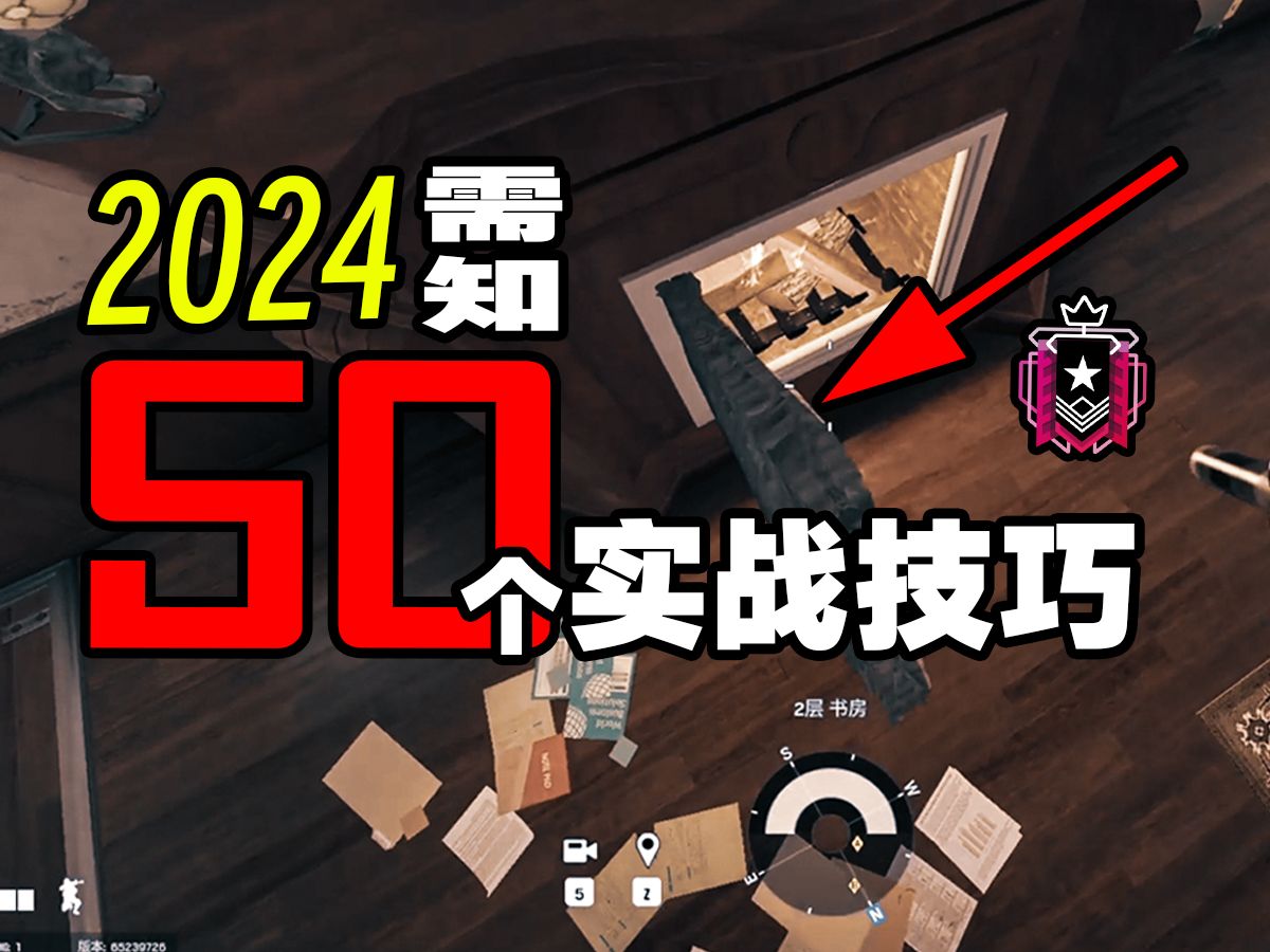 [图]2024年你需要知道的彩六50个小技巧！（一）【彩虹六号教学】2024Pro tips[歌德利V16代]