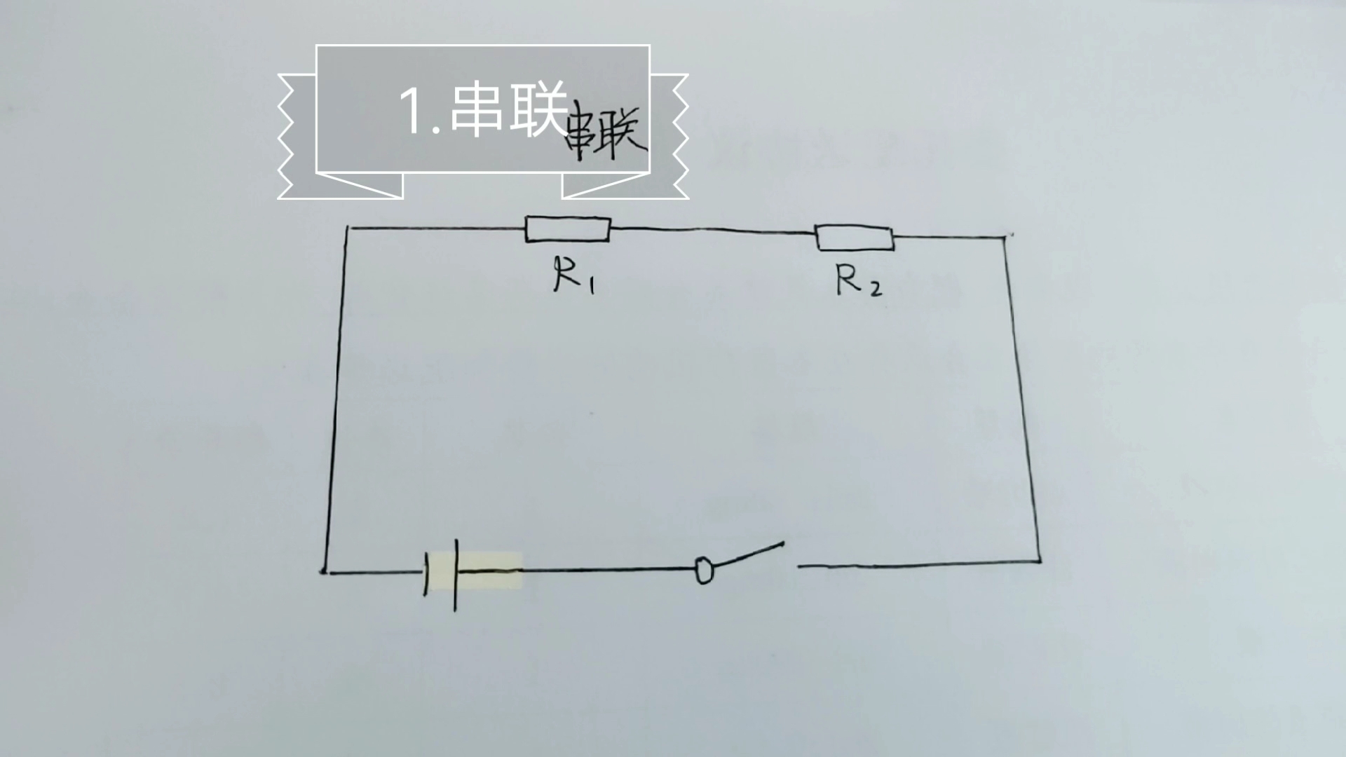 串联电路中的电阻关系