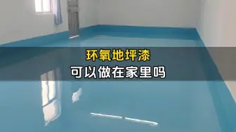 自己家里可以做环氧地坪漆吗