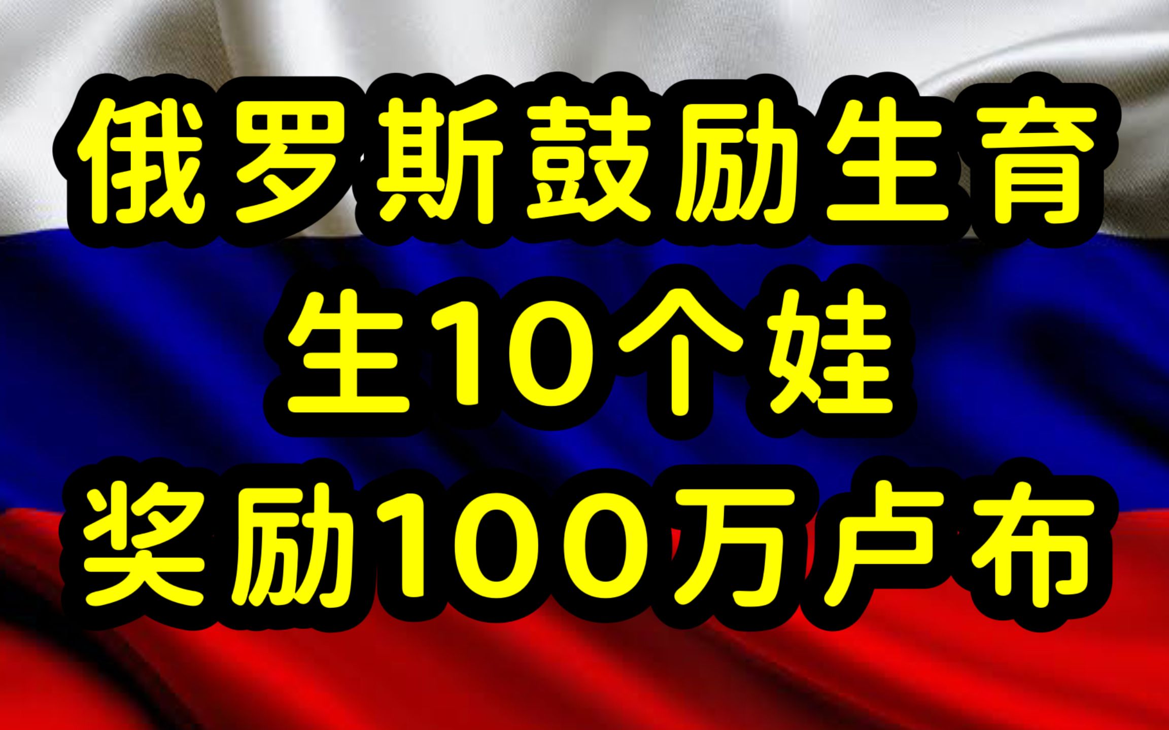 [图]俄罗斯为鼓励生育，恢复“英雄母亲"称号，生10胎奖励100万卢布