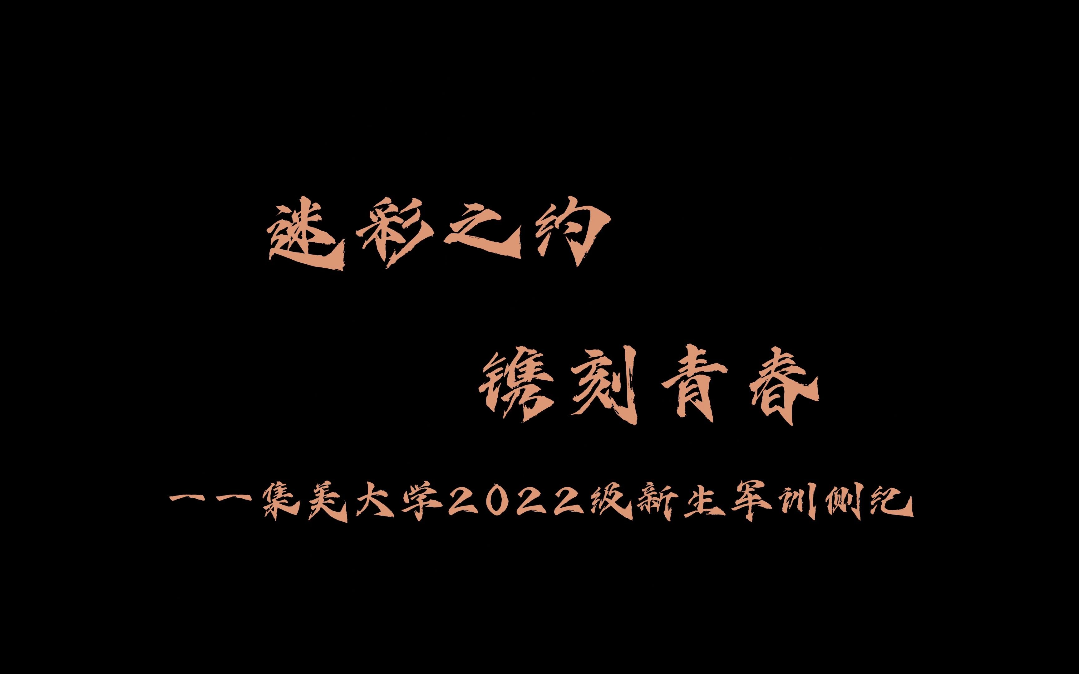 《迷彩之约 镌刻青春》——2022年新生军训侧记哔哩哔哩bilibili