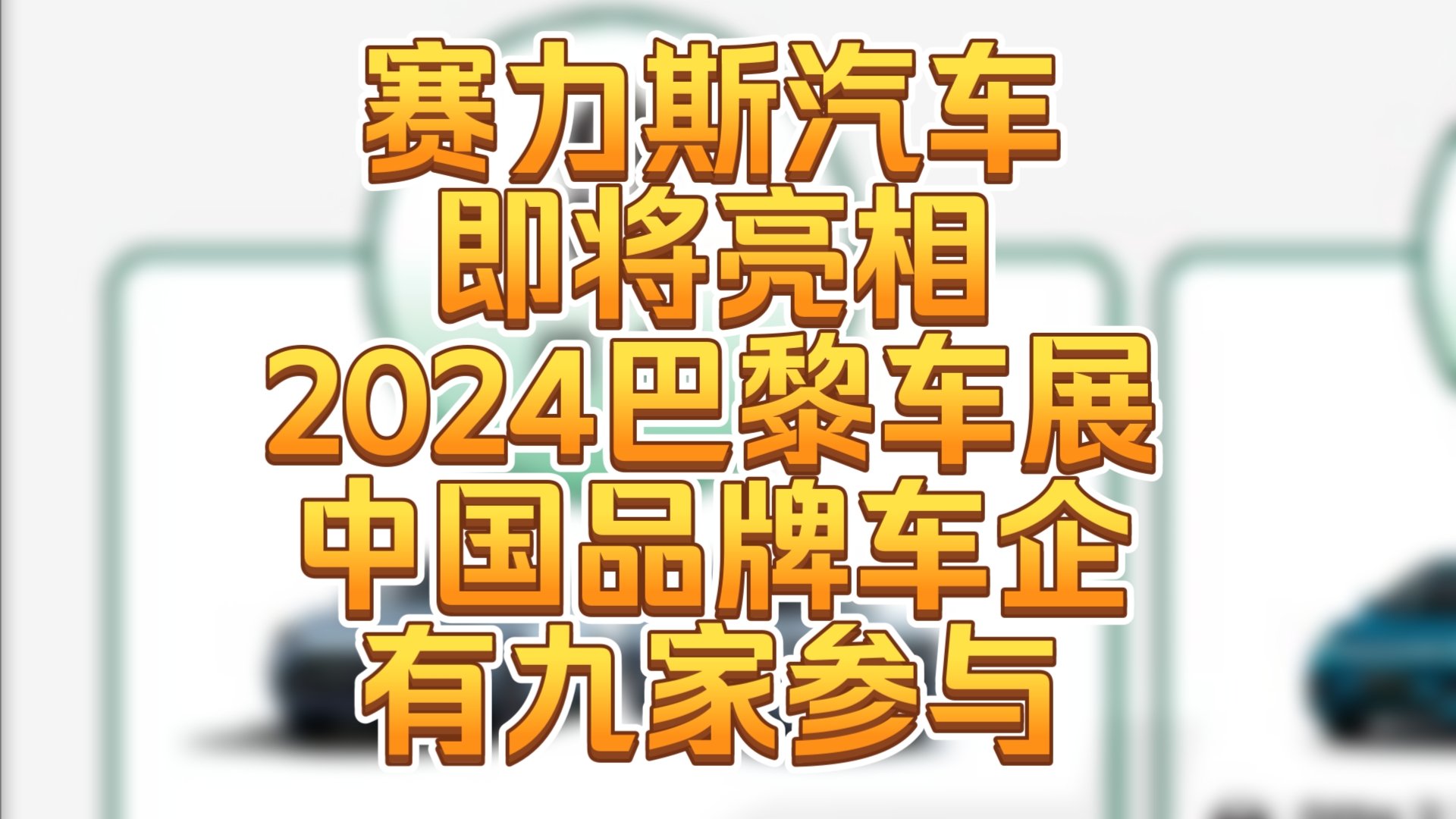 赛力斯汽车即将亮相2024巴黎车展,问界出海即将拉开序幕敬请期待吧!其中中国品牌有九家参与!哔哩哔哩bilibili