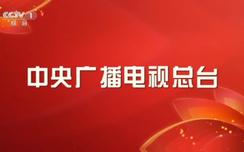 [图]2023年中央广播电视总台春节联欢晚会片尾