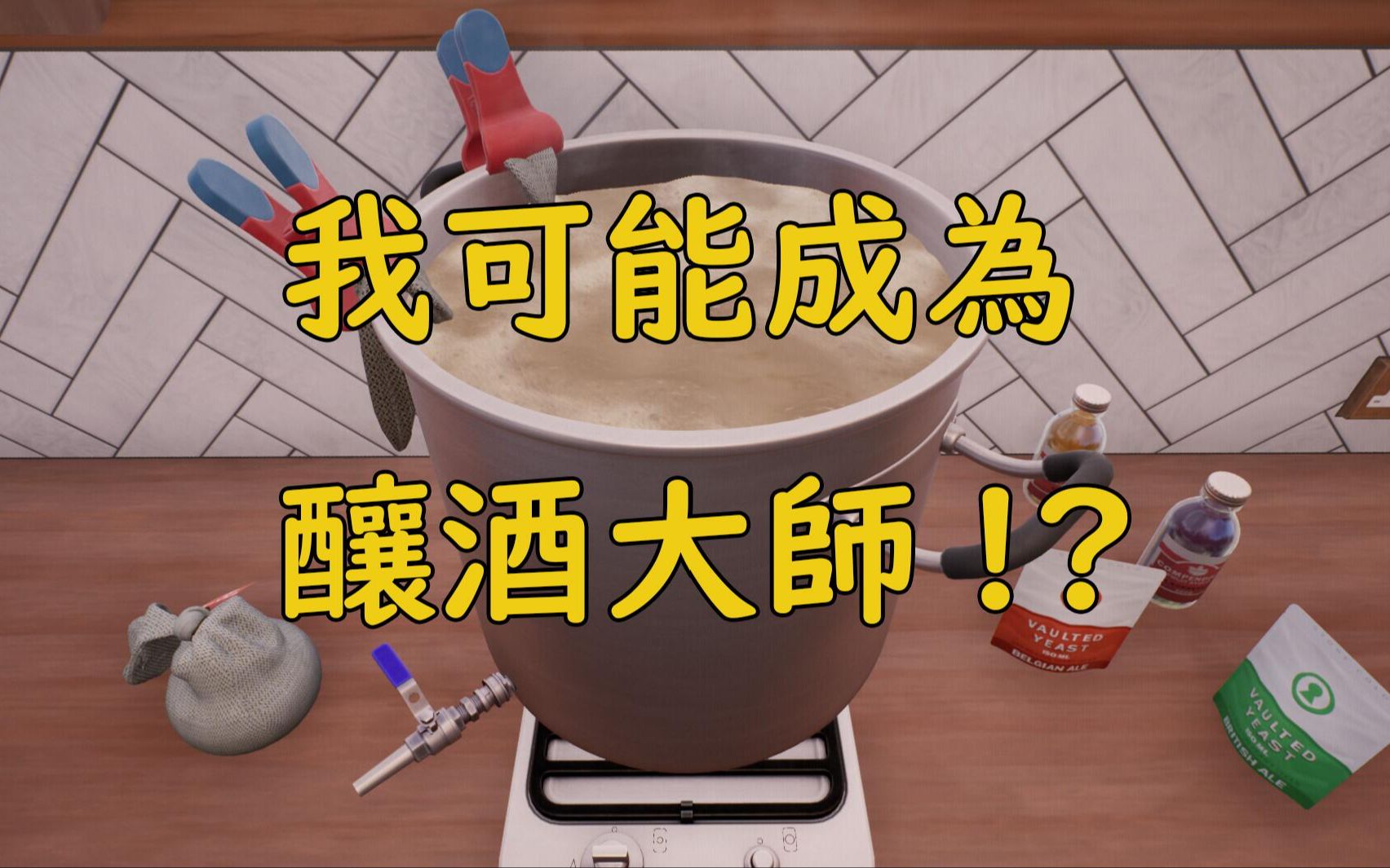 [图]玩这个游戏你真的能学会酿酒!|Brewmaster: Beer Brewing Simulator