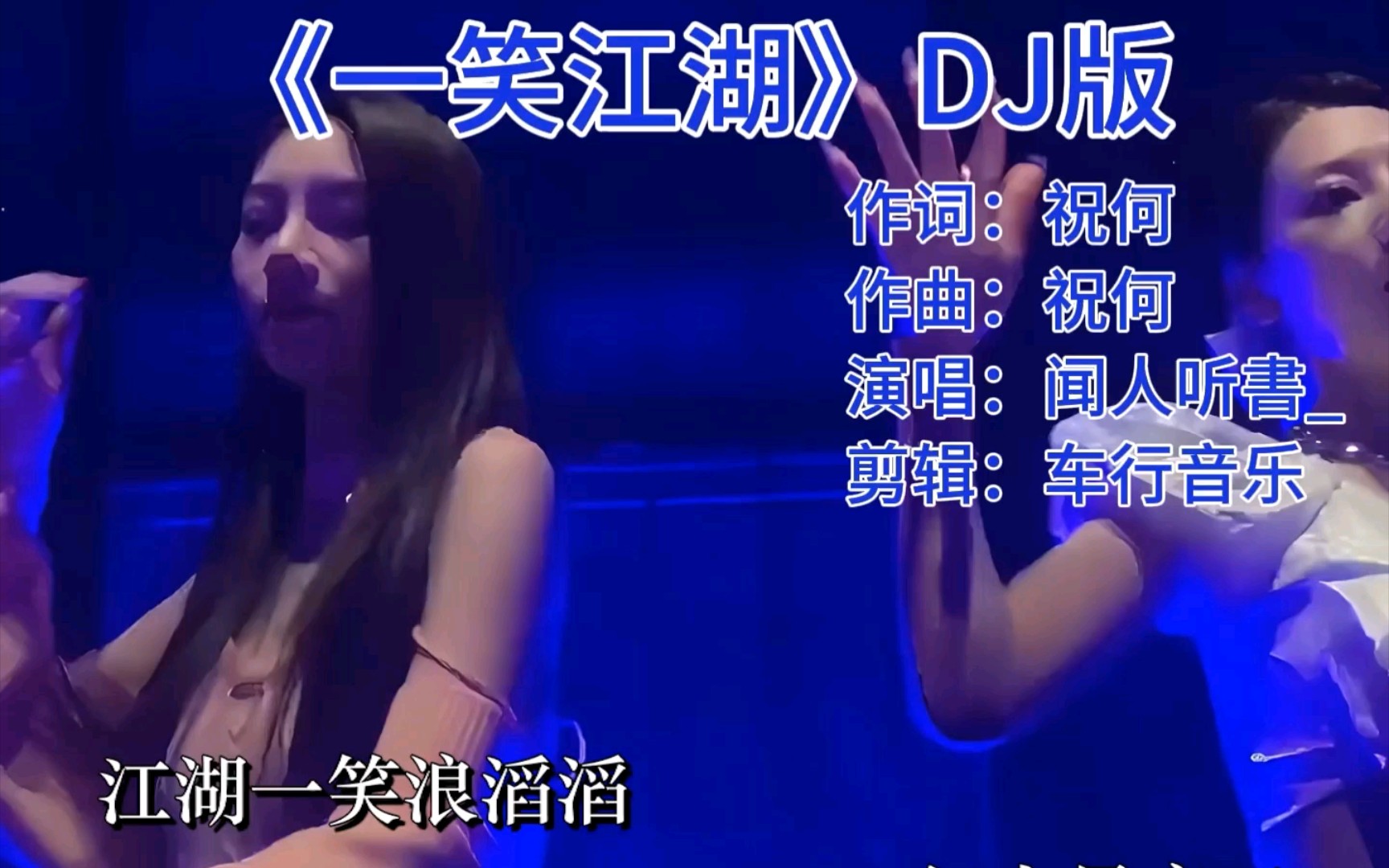 统一全球曲目!科目三舞蹈原曲《一笑江湖》DJ版,简直不要太上头哔哩哔哩bilibili