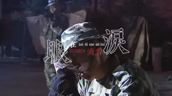 Download Video: 【士兵突击｜袁高｜狠狠】“狠狠相恋哪有偏差”