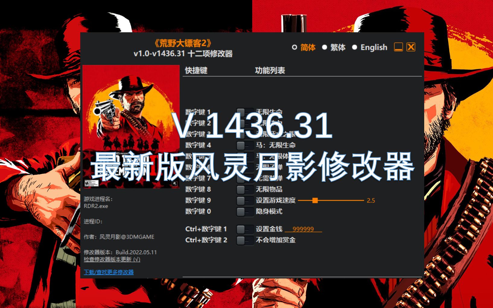 荒野大镖客2最新版风灵月影十二项修改器下载以及使用教程