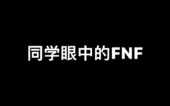 [图]各种人眼中的FNF