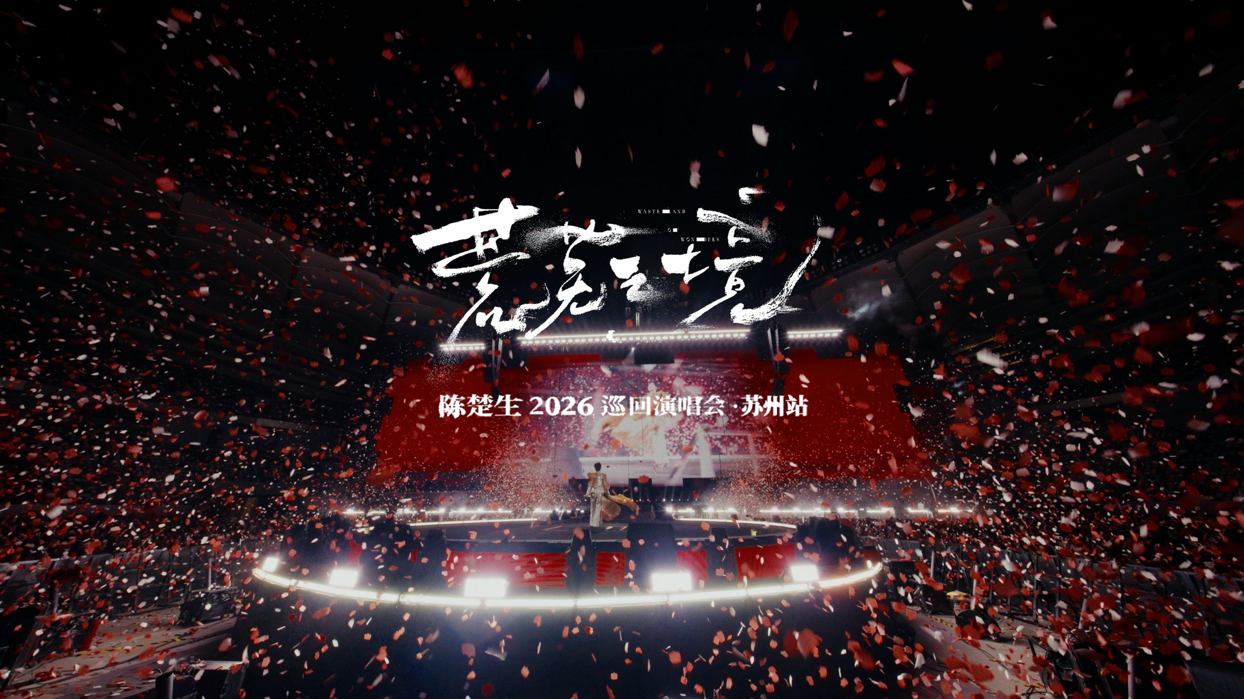【陈楚生《荒芜之境》2026巡演苏州站纪录片】舞台向前，故事向远🎬从初次相遇到再次归来，苏州这一站，留下属于荒芜之境的又一页。