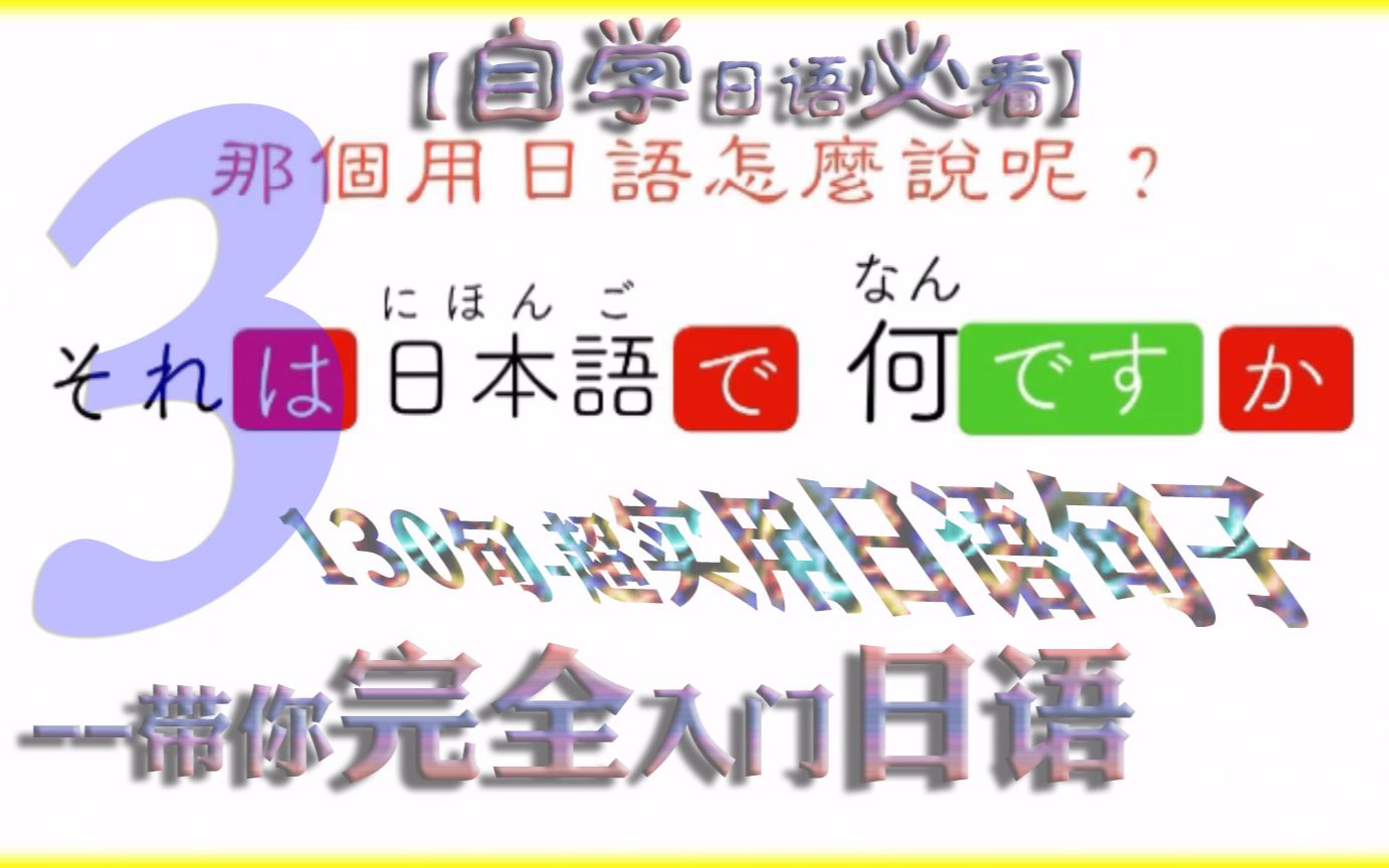 自学日语必看130句超实用日语句子带你完全入门日语三