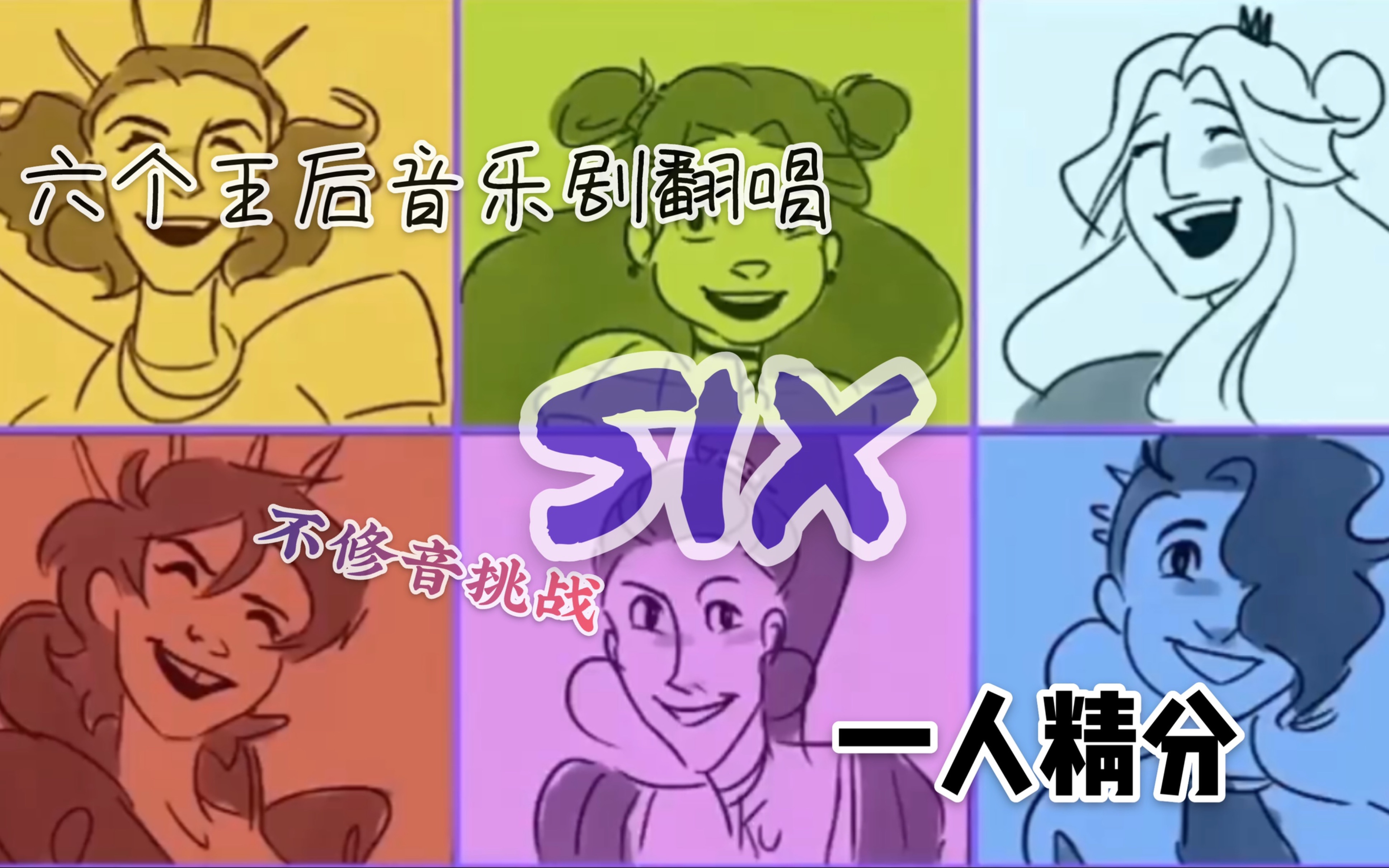 [图]【翻唱】一人精分高能翻唱｜女性向音乐剧《SIX》：「我们现在心在一处，不分你我」如果历史能够重来，她们想过这样的日子…