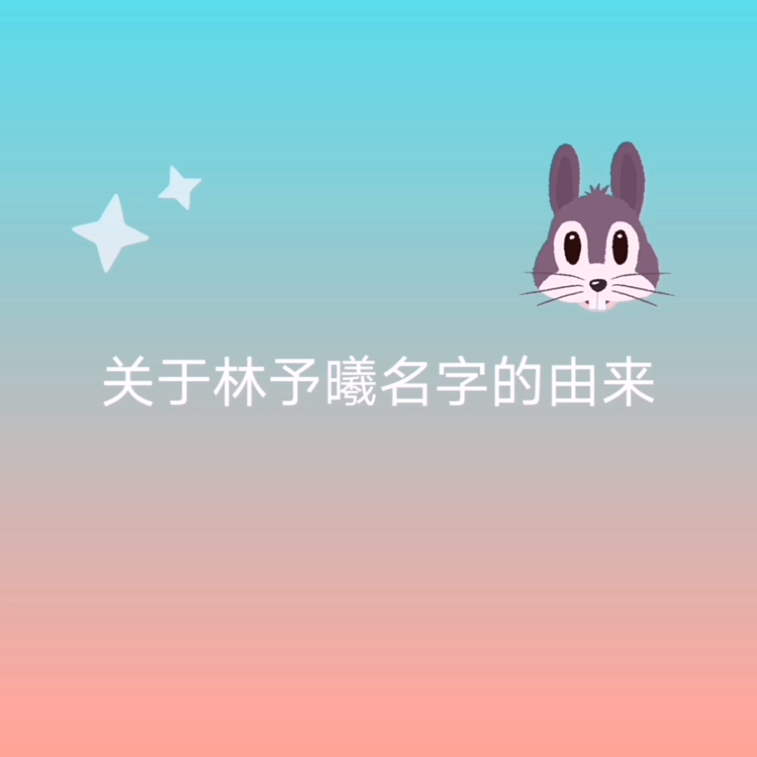 为什么叫林予曦呢?哔哩哔哩bilibili