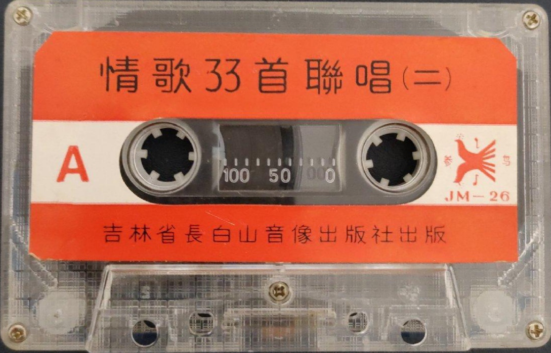 [图]上世纪八十年代出版磁带音频  情歌33首联唱（二）（A）