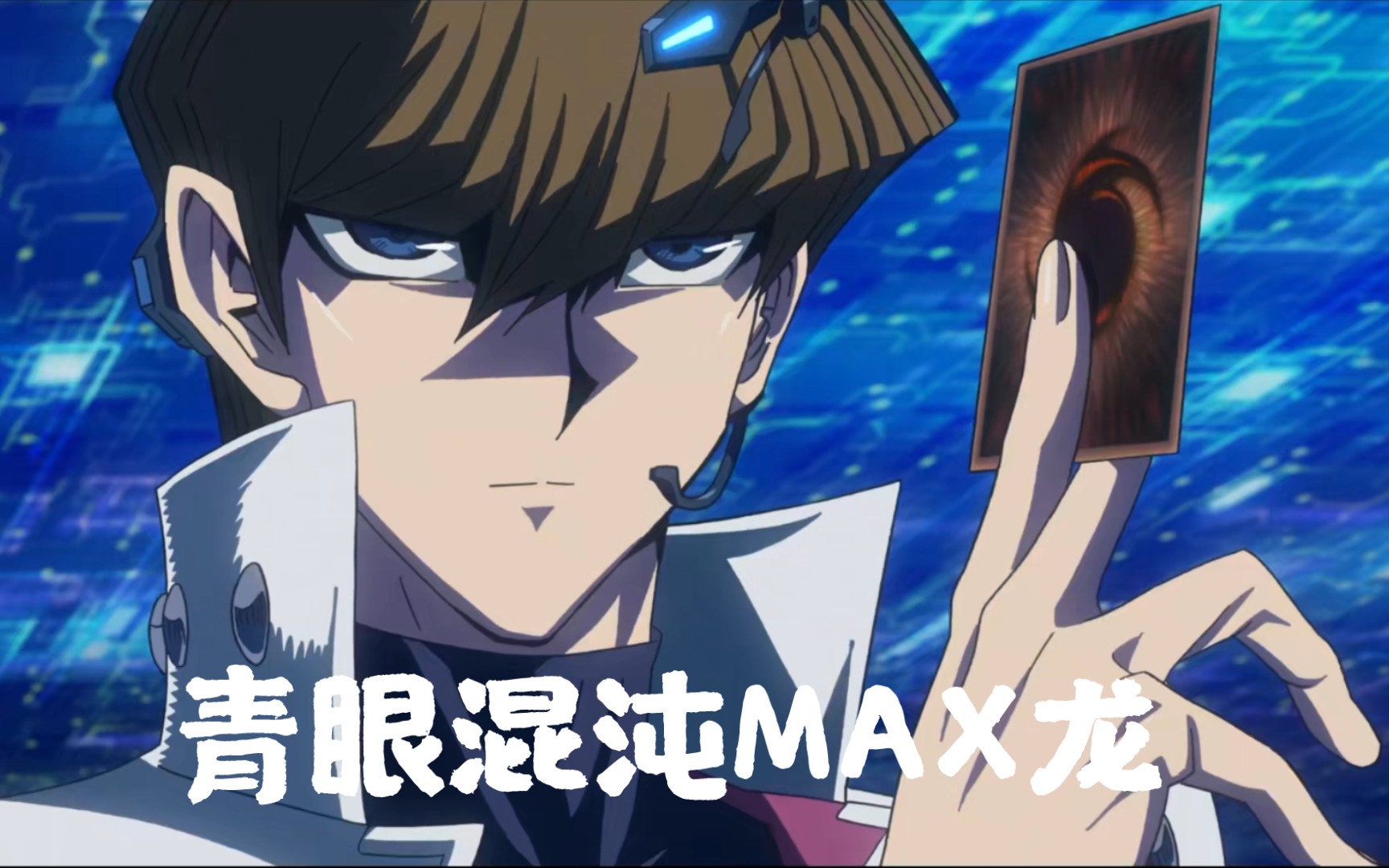 青眼混沌极龙上王牌组!超燃斩杀——四月上王集锦『决斗链接』