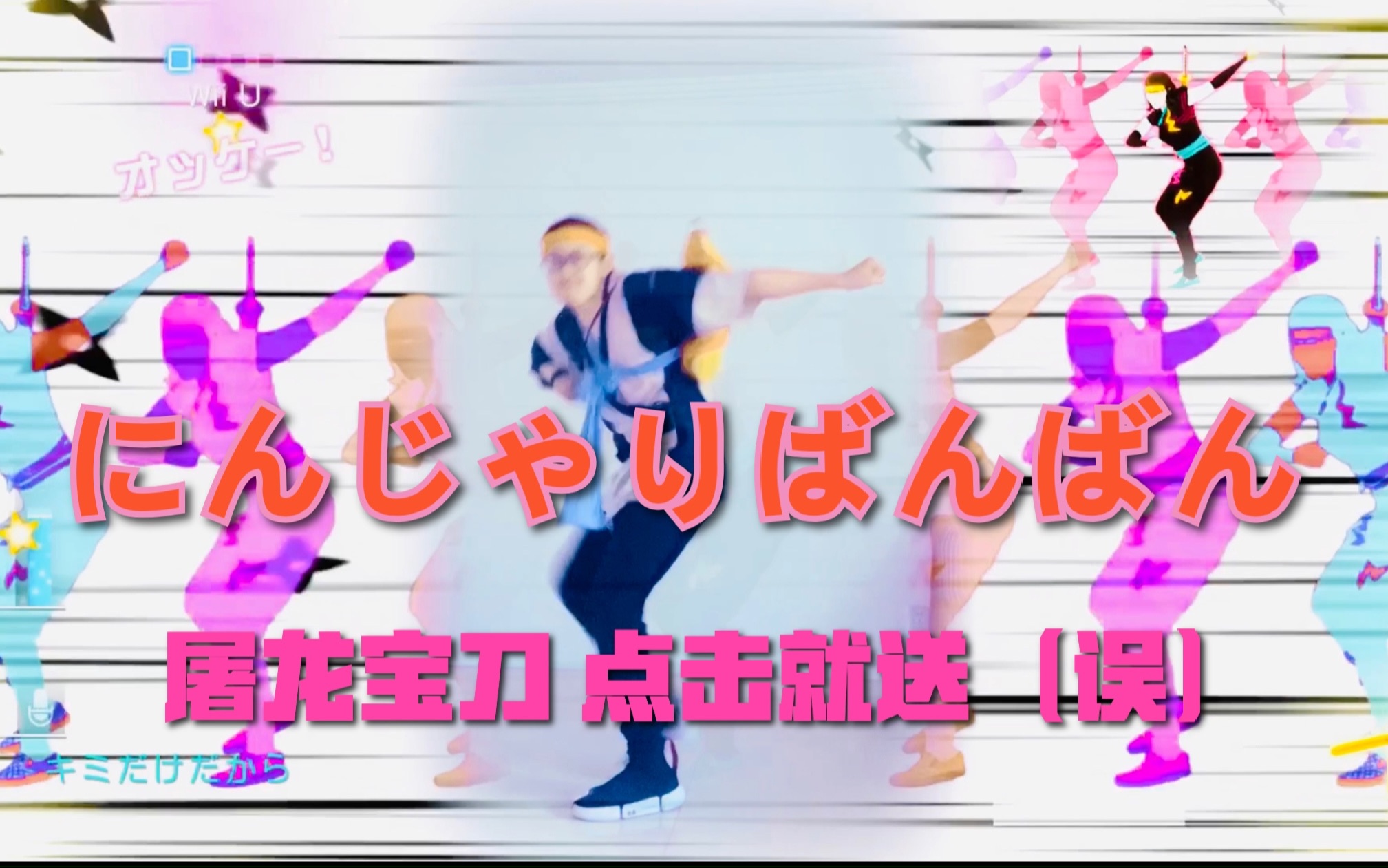 [图]【EJ】『にんじゃりばんばん』Just Dance WiiU