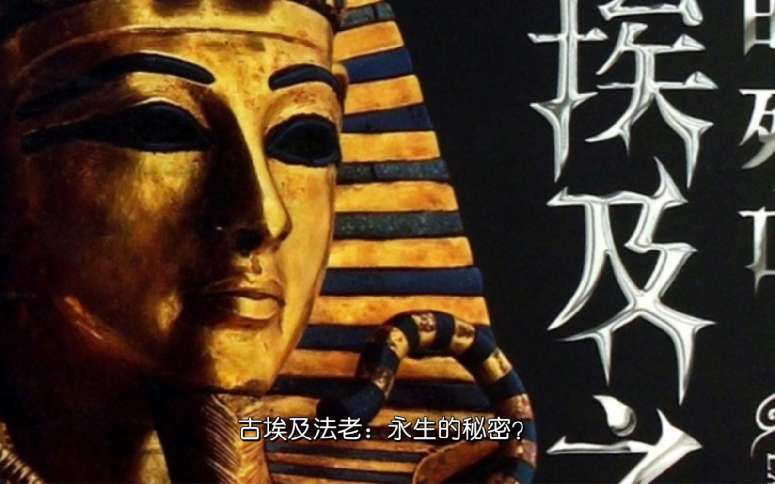 古埃及法老:永生的秘密?